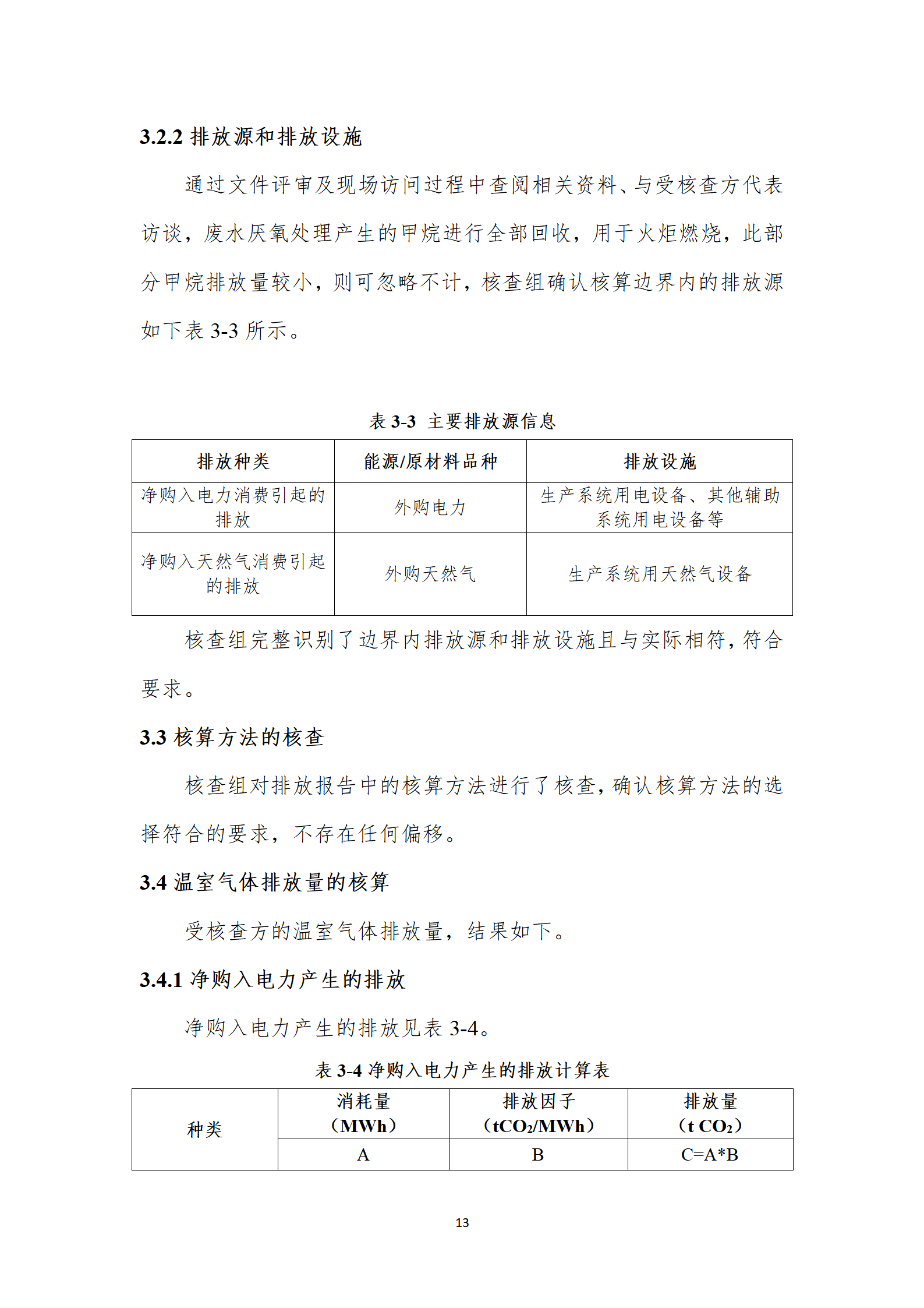 溫室氣體核查報告_15.png